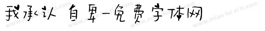 我承认 自卑字体转换